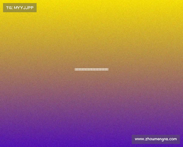 黄潜球迷社媒发起反对帕尔特伊运动引发广泛关注