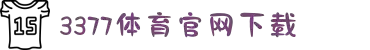 3377体育-权威体育赛事平台-中国官方网站